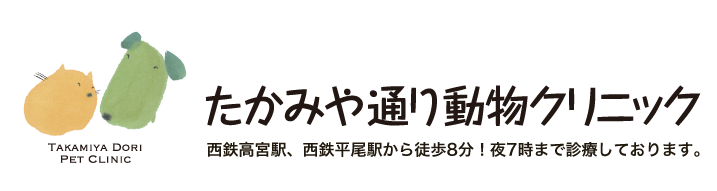 たかみや通り動物クリニック