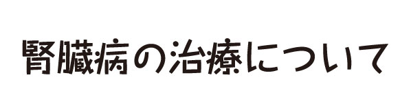 腎臓病の治療  たかみや通り動物クリニック