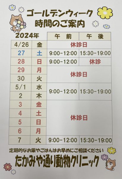 2024年　GWゴールデンウィークのお知らせ