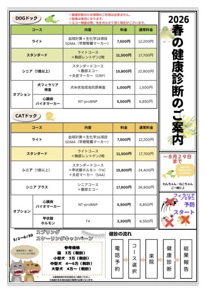 2026春の健康診断のご案内